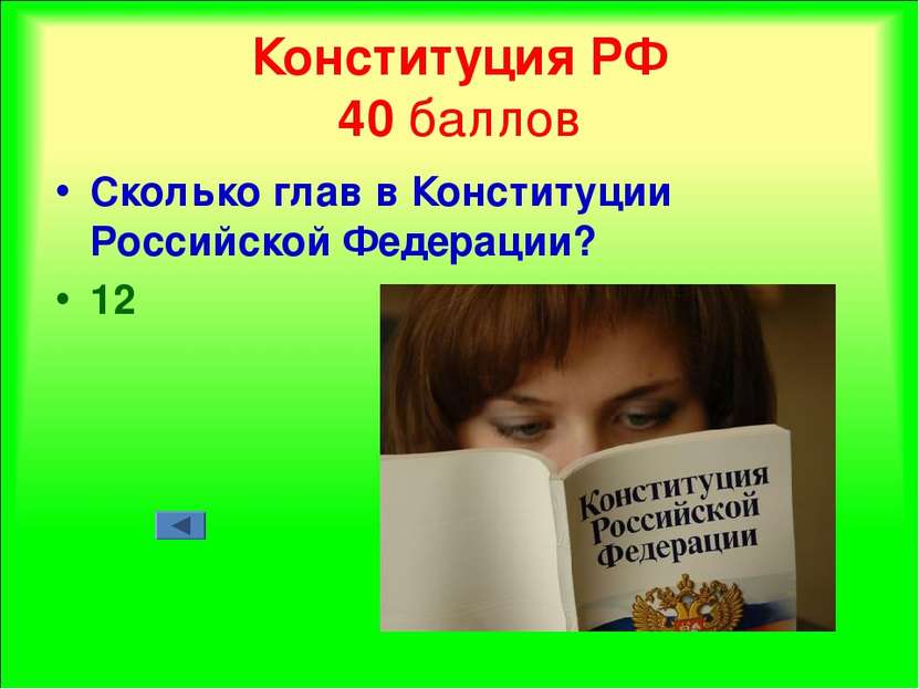 Конституция РФ 40 баллов Сколько глав в Конституции Российской Федерации? 12