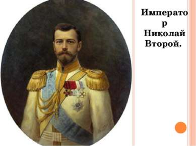 Император Николай Второй.