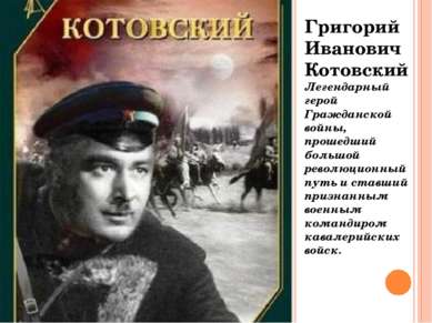 Григорий Иванович Котовский Легендарный герой Гражданской войны, прошедший бо...