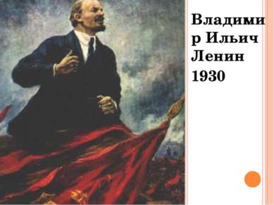 Владимир Ильич Ленин 1930