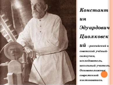 Константин Эдуардович Циолковский - российский и советский учёный-самоучка, и...