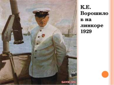 К.Е. Ворошилов на линкоре 1929