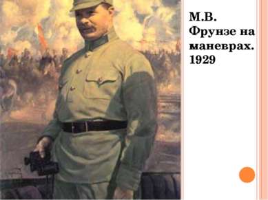 М.В. Фрунзе на маневрах. 1929