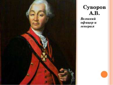 Суворов А.В. Великий офицер и генерал