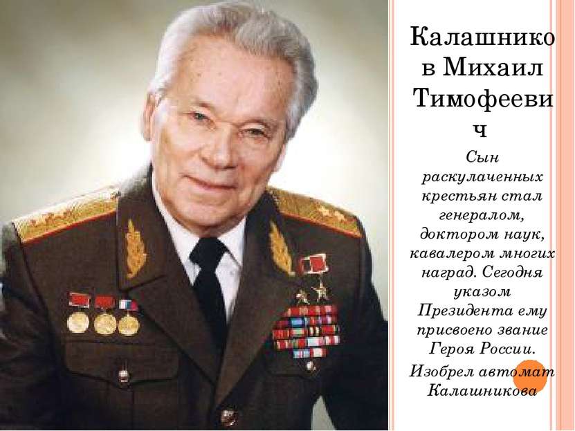 Калашников Михаил Тимофеевич Сын раскулаченных крестьян стал генералом, докто...