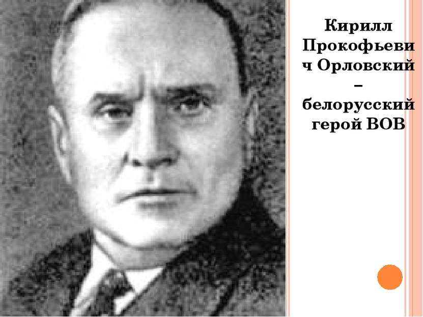Кирилл Прокофьевич Орловский – белорусский герой ВОВ