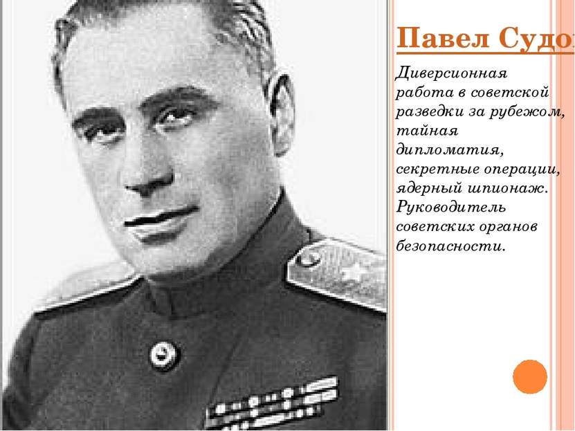 Павел Судоплатов (7 июля 1907 — 24 сентября 1996) Диверсионная работа в совет...