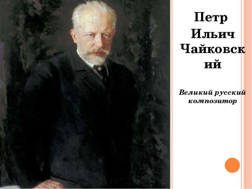 Петр Ильич Чайковский Великий русский композитор