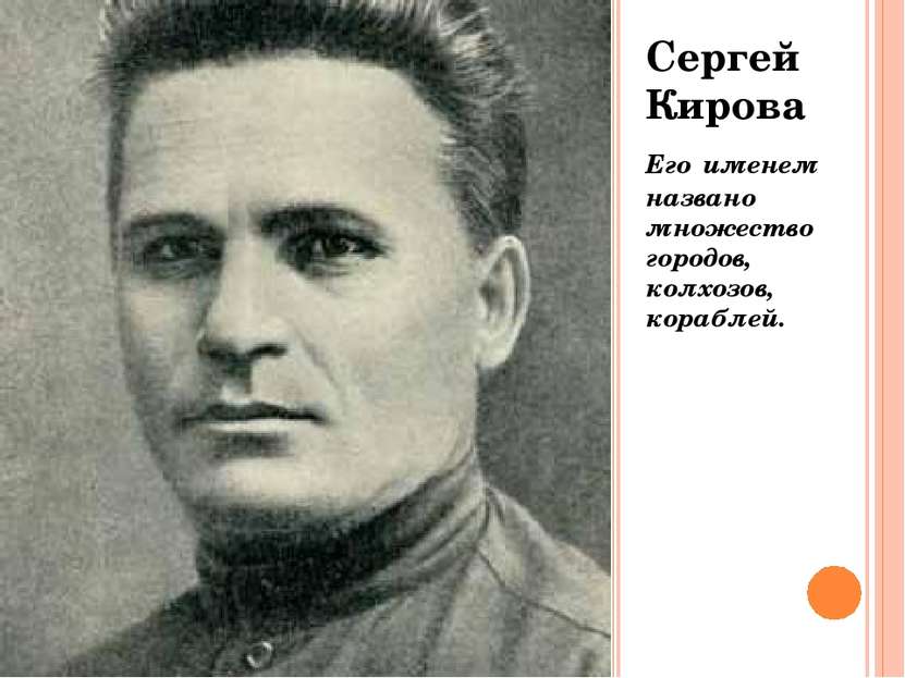 Сергей Кирова Его именем названо множество городов, колхозов, кораблей.