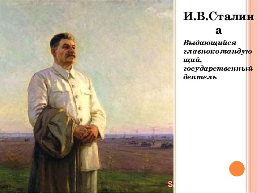 И.В.Сталина Выдающийся главнокомандующий, государственный деятель