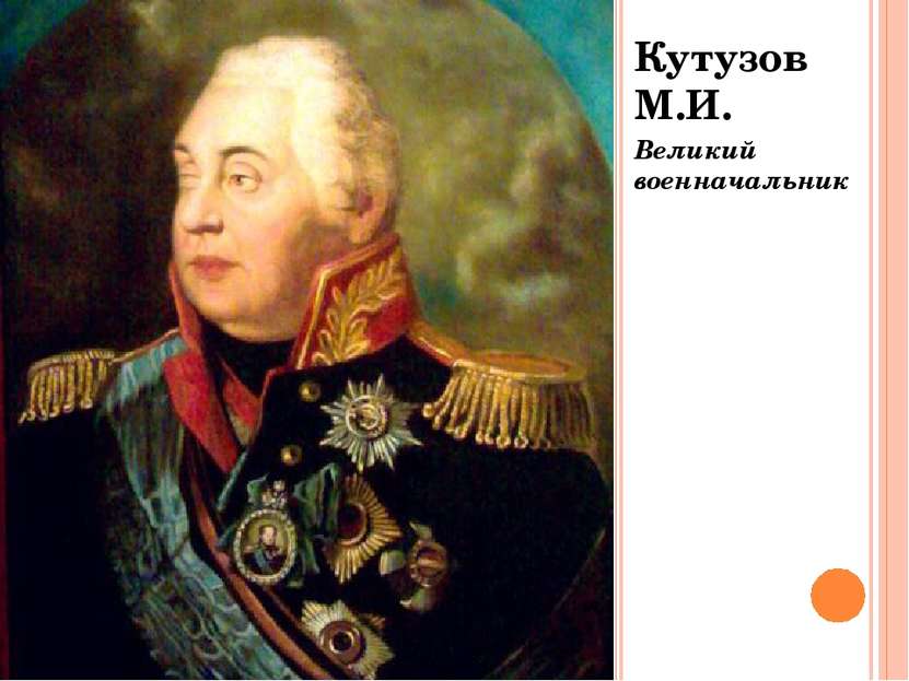 Кутузов М.И. Великий военначальник