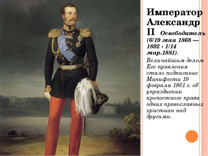 Император Александр II Освободитель (6/19 мая 1868 — 1892 - 1/14 мар.1881). В...