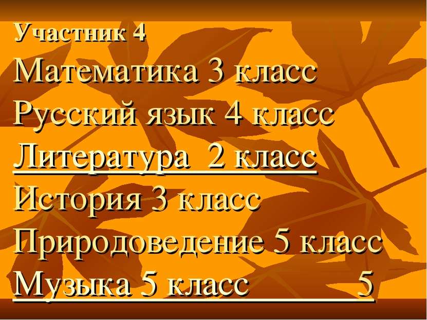 Участник 4 Математика 3 класс Русский язык 4 класс Литература 2 класс История...