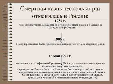 Смертная казнь несколько раз отменялась в России: 1754 г. Указ императрицы Ел...