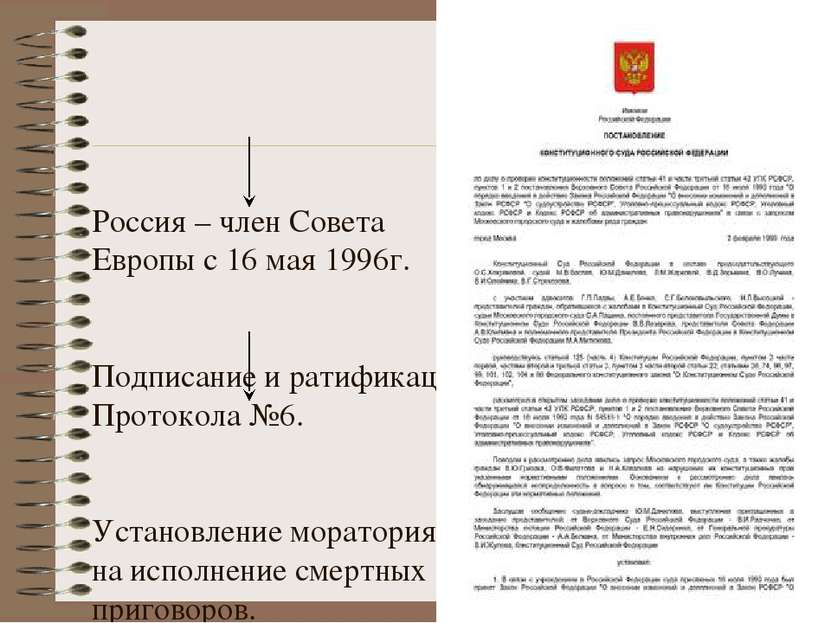 Россия – член Совета Европы с 16 мая 1996г. Подписание и ратификация Протокол...
