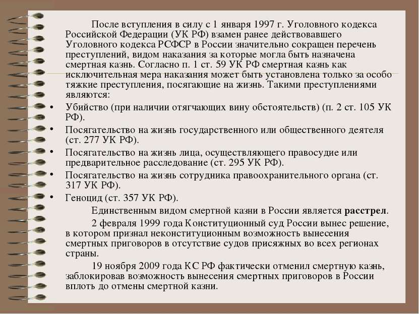 После вступления в силу с 1 января 1997 г. Уголовного кодекса Российской Феде...