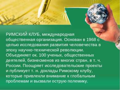 РИМСКИЙ КЛУБ, международная общественная организация. Основан в 1968 с целью ...