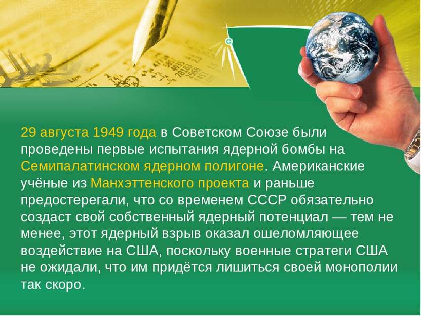 29 августа 1949 года в Советском Союзе были проведены первые испытания ядерно...