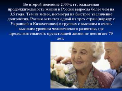 Во второй половине 2000-х гг. ожидаемая продолжительность жизни в России выро...