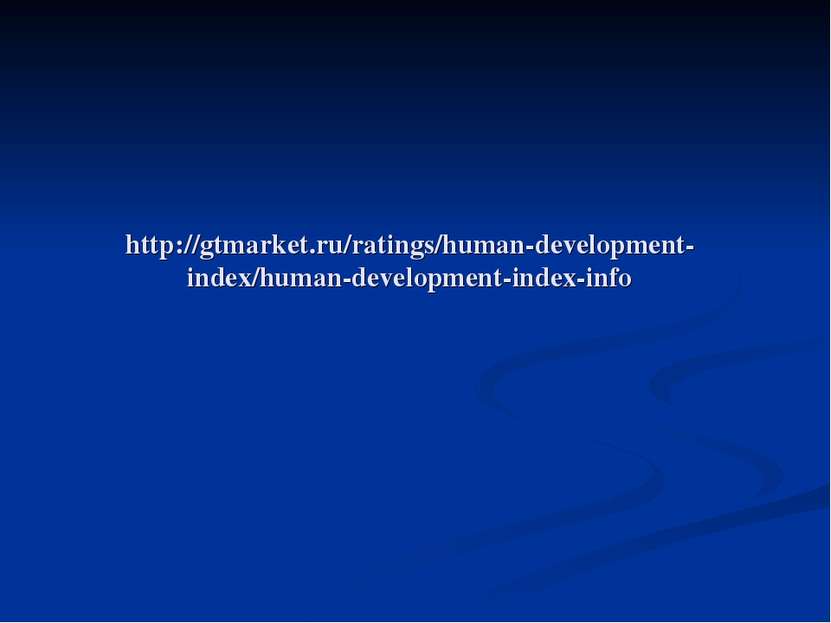 http://gtmarket.ru/ratings/human-development-index/human-development-index-info