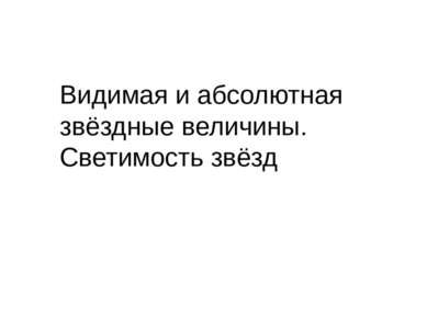 Видимая и абсолютная звёздные величины. Светимость звёзд