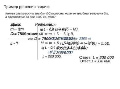 Пример решения задачи Какова светимость звезды ξ Скорпиона, если ее звездная ...