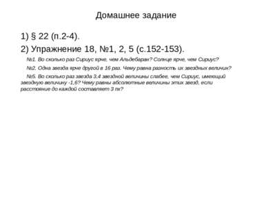 Домашнее задание 1) § 22 (п.2-4). 2) Упражнение 18, №1, 2, 5 (с.152-153). №1....