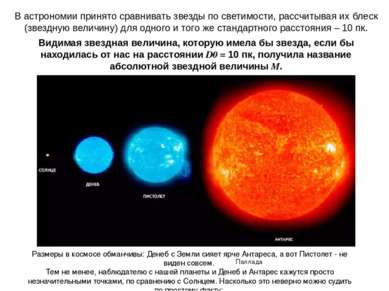 В астрономии принято сравнивать звезды по светимости, рассчитывая их блеск (з...