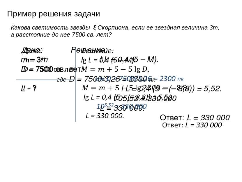 Пример решения задачи Какова светимость звезды ξ Скорпиона, если ее звездная ...