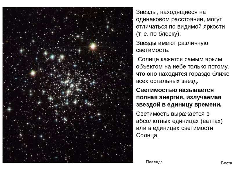 Звёзды, находящиеся на одинаковом расстоянии, могут отличаться по видимой ярк...