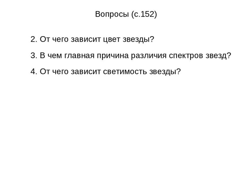 Вопросы (с.152) 2. От чего зависит цвет звезды? 3. В чем главная причина разл...