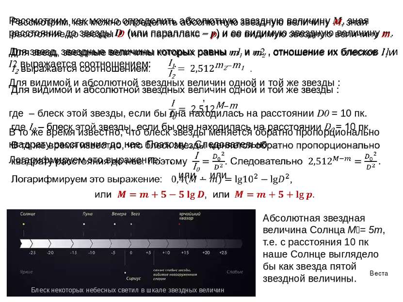 Веста Абсолютная звездная величина Солнца М = 5m, т.е. с расстояния 10 пк наш...