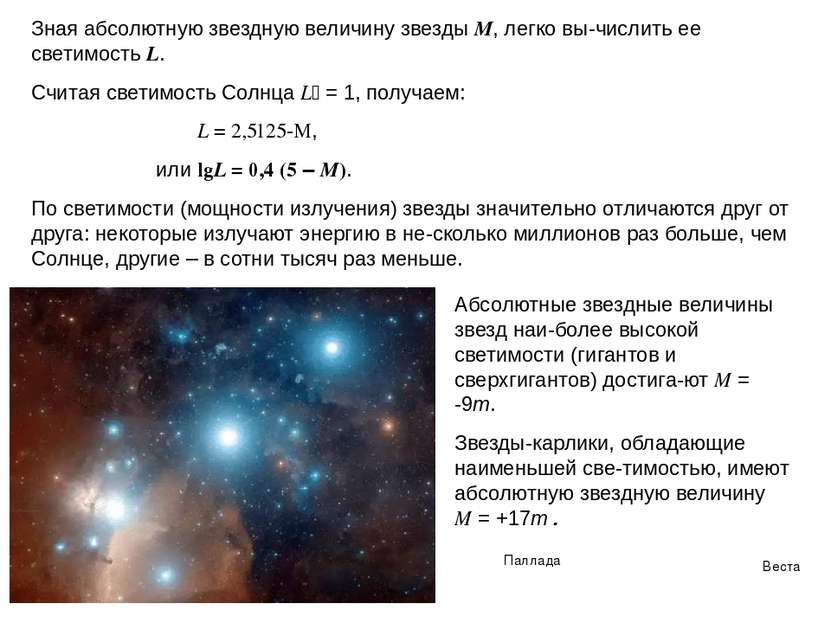Зная абсолютную звездную величину звезды М, легко вы числить ее светимость L....