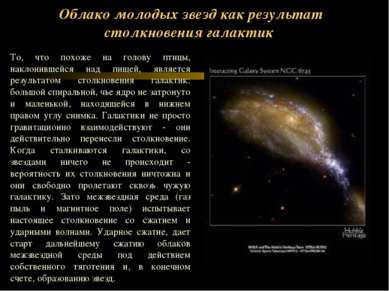 Облако молодых звезд как результат столкновения галактик То, что похоже на го...