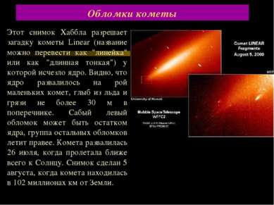 Обломки кометы Этот снимок Хаббла разрешает загадку кометы Linear (название м...