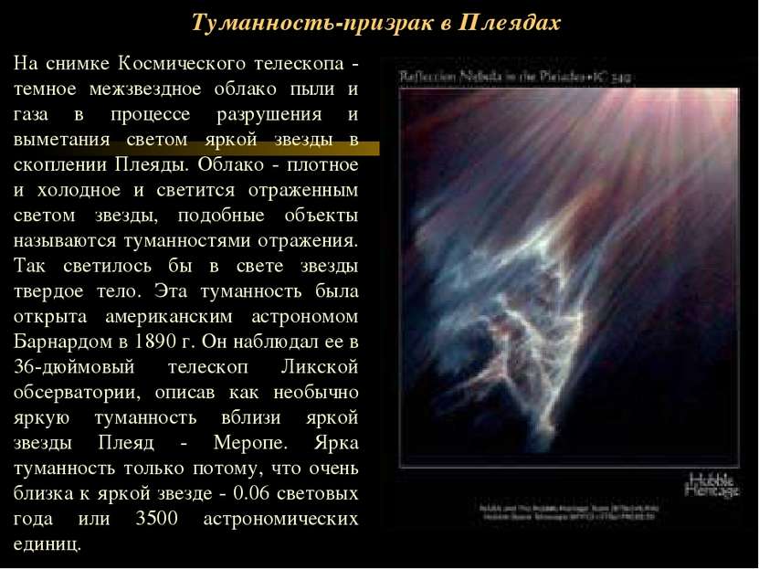 Туманность-призрак в Плеядах На снимке Космического телескопа - темное межзве...