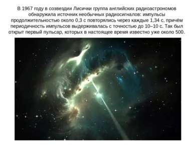 В 1967 году в созвездии Лисички группа английских радиоастрономов обнаружила ...