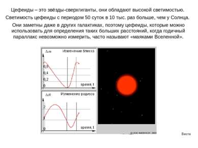 Цефеиды – это звёзды-сверхгиганты, они обладают высокой светимостью. Светимос...