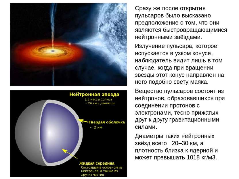 Сразу же после открытия пульсаров было высказано предположение о том, что они...