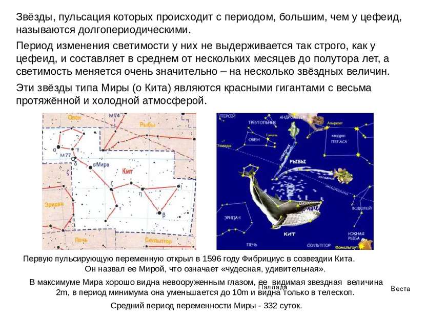 Звёзды, пульсация которых происходит с периодом, большим, чем у цефеид, назыв...