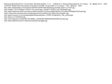 Воронцов-Вельяминов Б.А. Астрономия. Базовый уровень. 11 кл. : учебник/ Б.А. ...