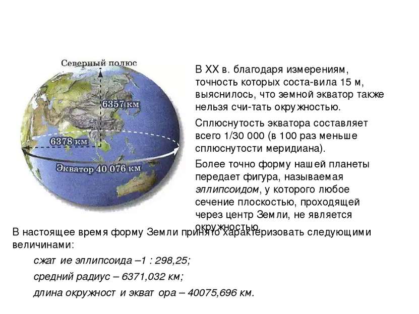 В настоящее время форму Земли принято характеризовать следующими величинами: ...