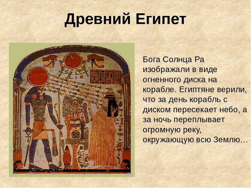 Древний Египет Бога Солнца Ра изображали в виде огненного диска на корабле. Е...