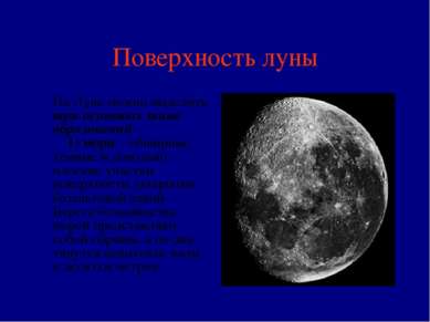 Поверхность луны На Луне можно выделить три основных типа образований:     1)...