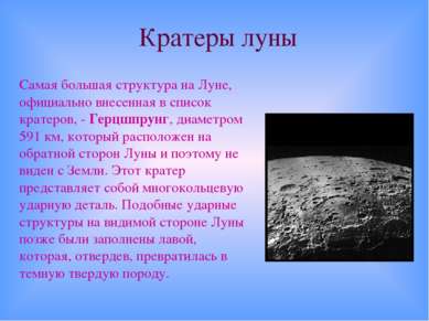 Кратеры луны Самая большая структура на Луне, официально внесенная в список к...