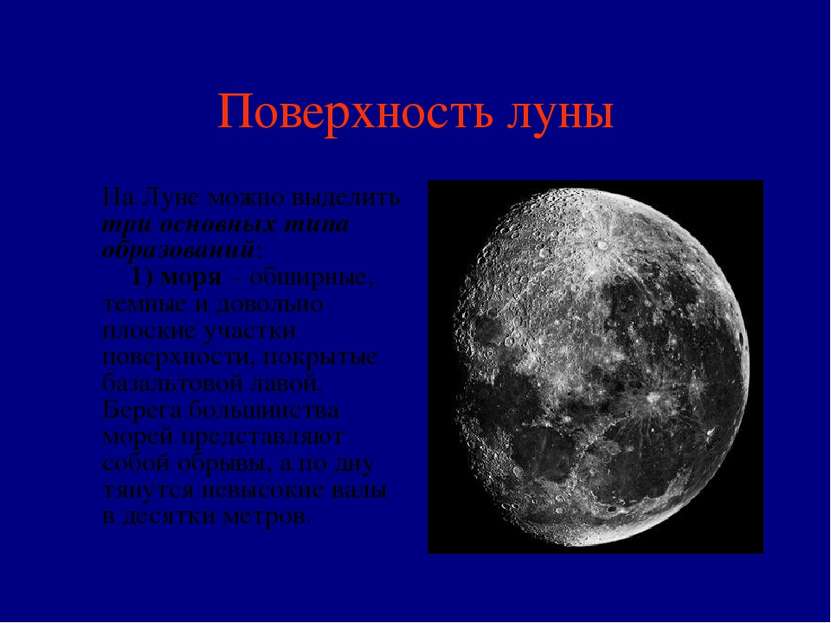 Поверхность луны На Луне можно выделить три основных типа образований:     1)...