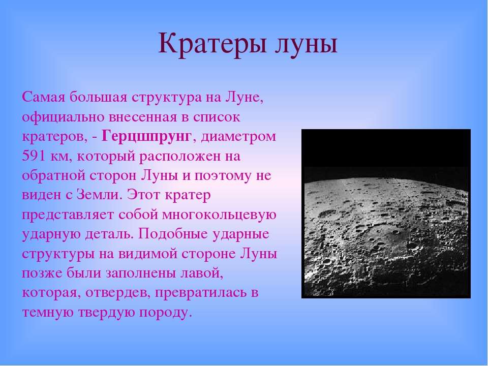 Что является причиной образования кратеров на луне. Кратеры на Луне. Самые большие кратеры на Луне. Луна для презентации. Размеры кратеров на Луне.