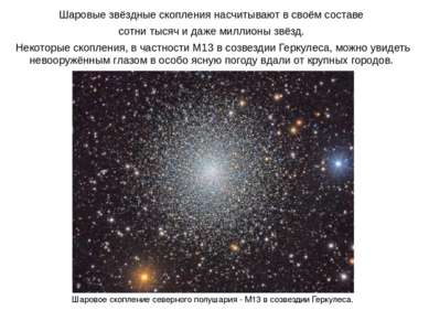 Шаровые звёздные скопления насчитывают в своём составе сотни тысяч и даже мил...