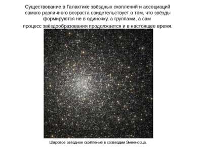 Существование в Галактике звёздных скоплений и ассоциаций самого различного в...