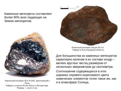 Для большинства из каменных метеоритов характерно наличие в их составе хондр ...